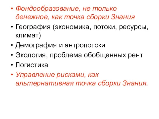 Фондообразование, не только денежное, как точка сборки Знания География (экономика, потоки, ресурсы,