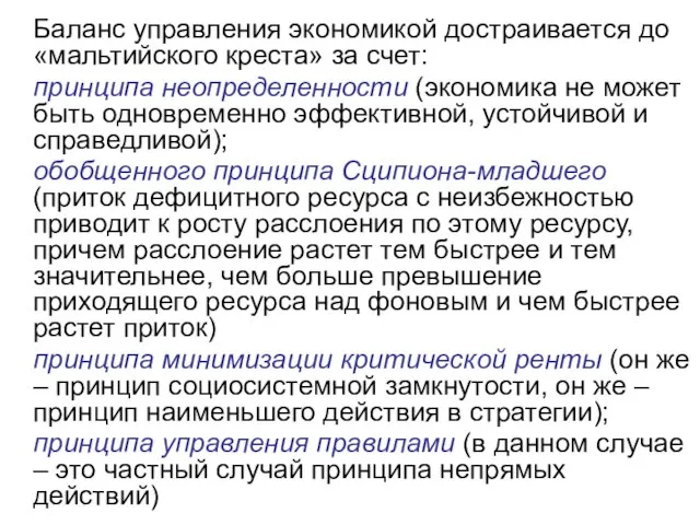 Баланс управления экономикой достраивается до «мальтийского креста» за счет: принципа неопределенности (экономика