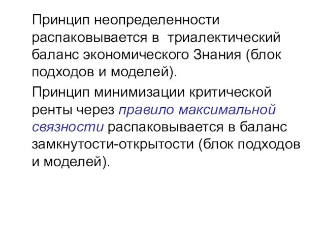 Принцип неопределенности распаковывается в триалектический баланс экономического Знания (блок подходов и моделей).