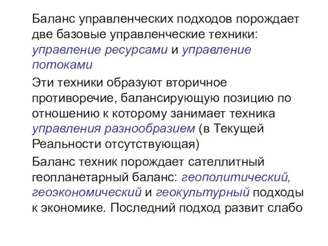 Баланс управленческих подходов порождает две базовые управленческие техники: управление ресурсами и управление