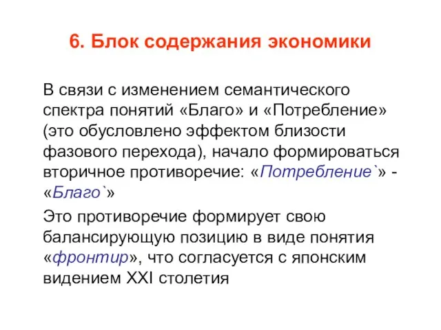 В связи с изменением семантического спектра понятий «Благо» и «Потребление» (это обусловлено