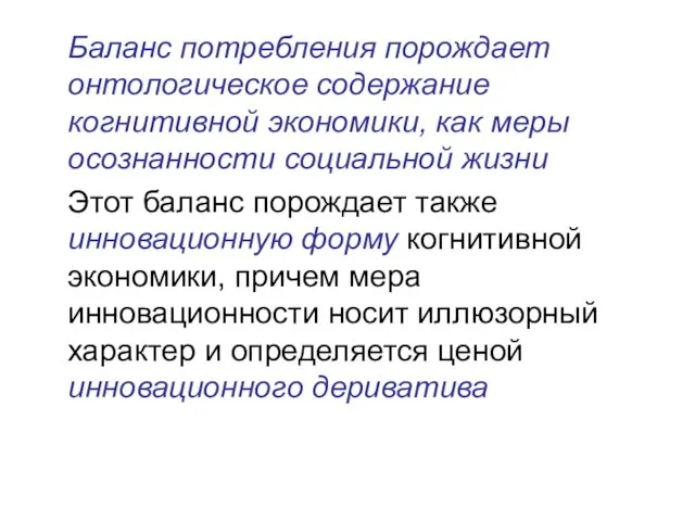 Баланс потребления порождает онтологическое содержание когнитивной экономики, как меры осознанности социальной жизни