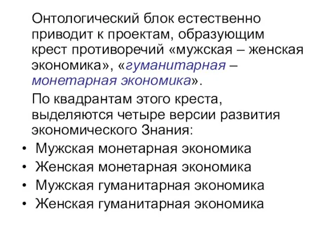 Онтологический блок естественно приводит к проектам, образующим крест противоречий «мужская – женская