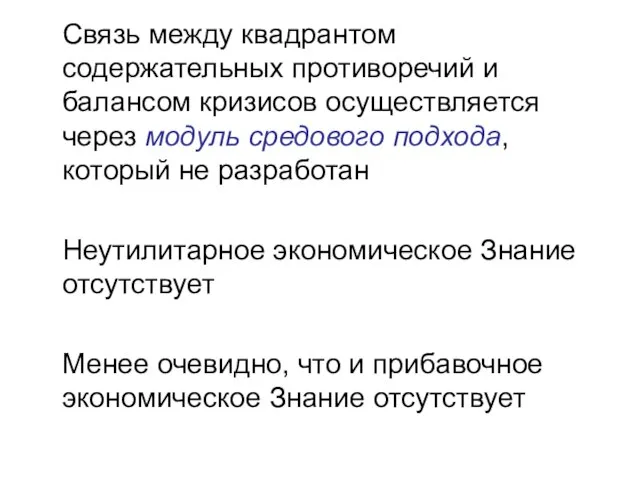 Связь между квадрантом содержательных противоречий и балансом кризисов осуществляется через модуль средового