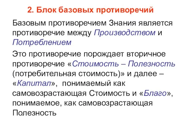 Базовым противоречием Знания является противоречие между Производством и Потреблением Это противоречие порождает