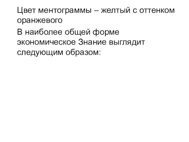 Цвет ментограммы – желтый с оттенком оранжевого В наиболее общей форме экономическое Знание выглядит следующим образом: