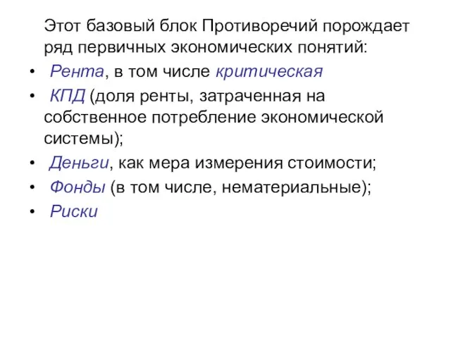 Этот базовый блок Противоречий порождает ряд первичных экономических понятий: Рента, в том