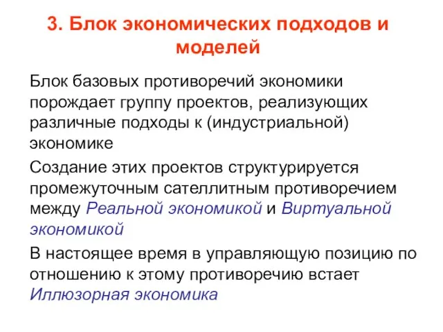 Блок базовых противоречий экономики порождает группу проектов, реализующих различные подходы к (индустриальной)