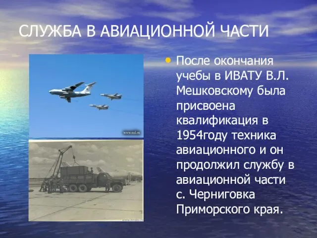 СЛУЖБА В АВИАЦИОННОЙ ЧАСТИ После окончания учебы в ИВАТУ В.Л.Мешковскому была присвоена