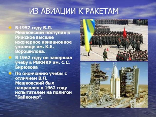 ИЗ АВИАЦИИ К РАКЕТАМ В 1957 году В.Л.Мешковский поступил в Рижское высшее