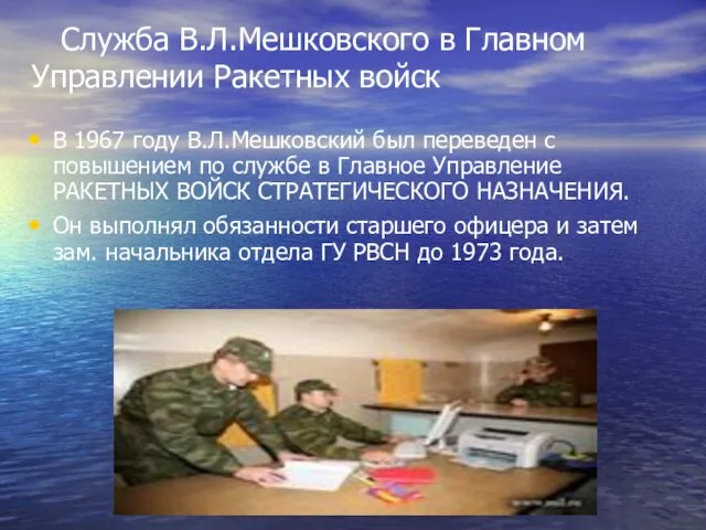 Служба В.Л.Мешковского в Главном Управлении Ракетных войск В 1967 году В.Л.Мешковский был