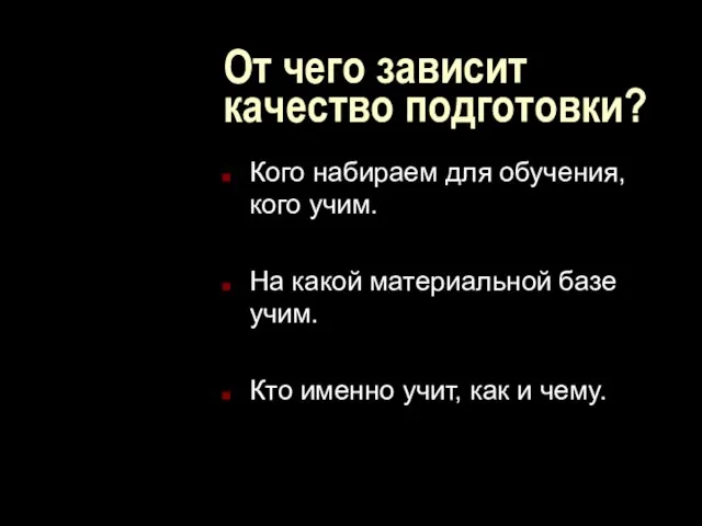 От чего зависит качество подготовки? Кого набираем для обучения, кого учим. На