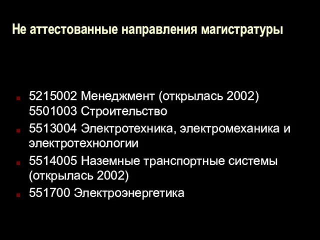 Не аттестованные направления магистратуры 5215002 Менеджмент (открылась 2002) 5501003 Строительство 5513004 Электротехника,