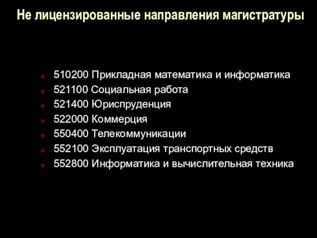 Не лицензированные направления магистратуры 510200 Прикладная математика и информатика 521100 Социальная работа