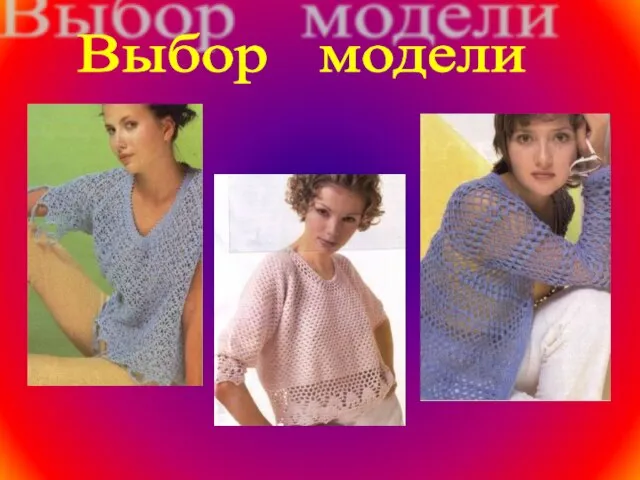 Выбор модели