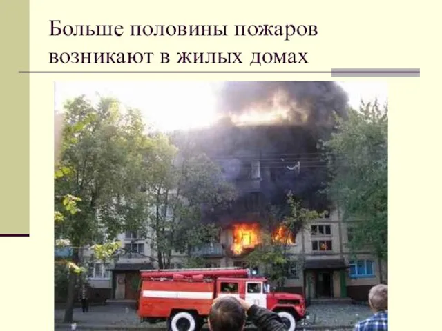 Больше половины пожаров возникают в жилых домах