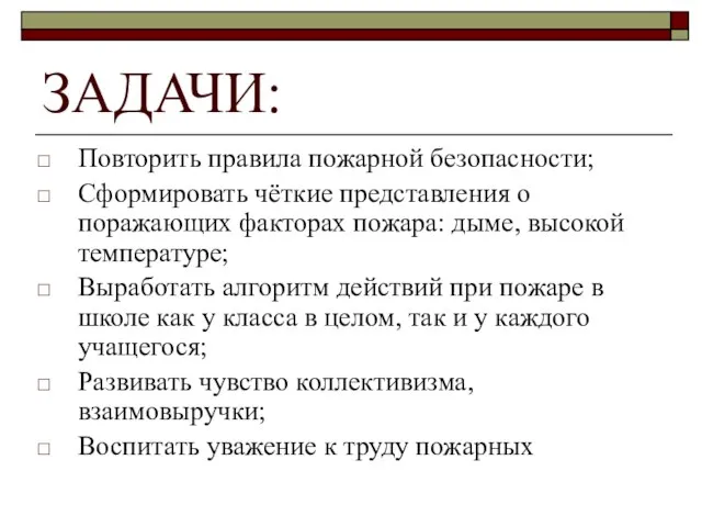 ЗАДАЧИ: Повторить правила пожарной безопасности; Сформировать чёткие представления о поражающих факторах пожара: