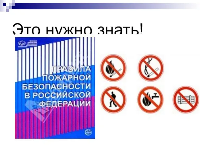 Это нужно знать!