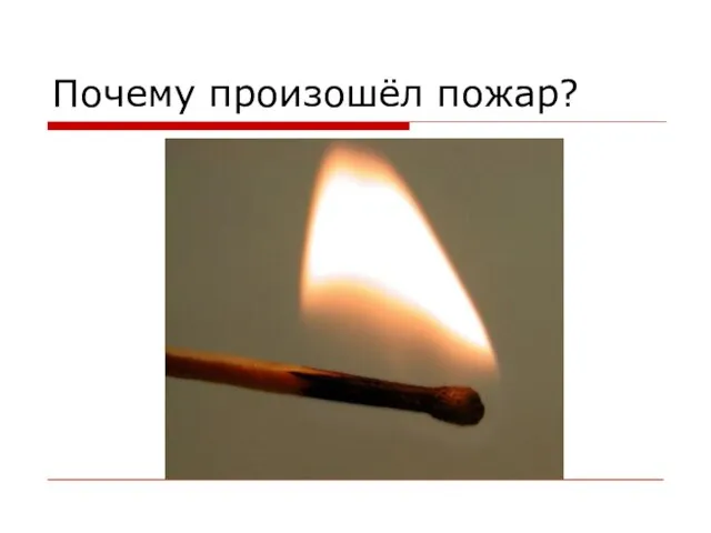 Почему произошёл пожар?