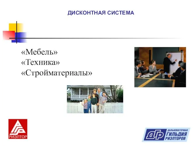 ДИСКОНТНАЯ СИСТЕМА «Мебель» «Техника» «Стройматериалы»