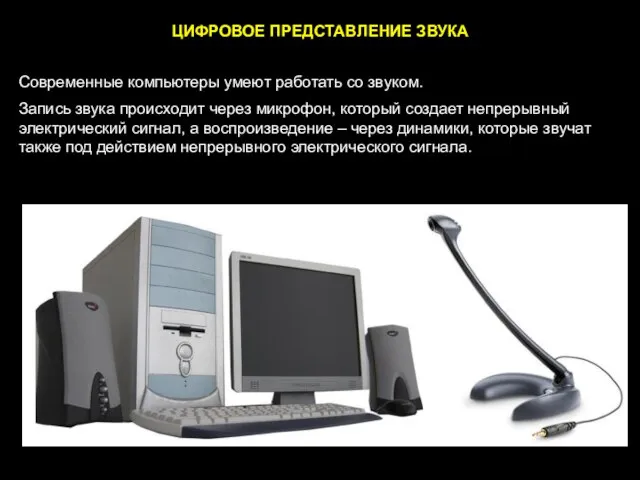 ЦИФРОВОЕ ПРЕДСТАВЛЕНИЕ ЗВУКА Современные компьютеры умеют работать со звуком. Запись звука происходит