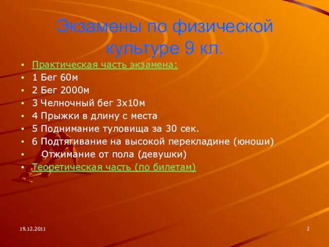 19.12.2011 Экзамены по физической культуре 9 кл. Практическая часть экзамена: 1 Бег