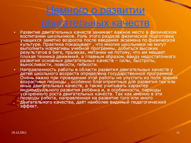 19.12.2011 Немного о развитии двигательных качеств Развитие двигательных качеств занимает важное место