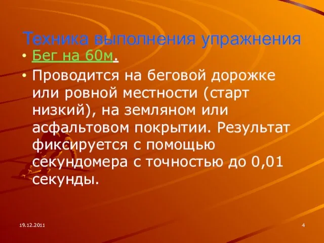 19.12.2011 Техника выполнения упражнения Бег на 60м. Проводится на беговой дорожке или