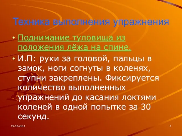 19.12.2011 Техника выполнения упражнения Поднимание туловища из положения лёжа на спине. И.П: