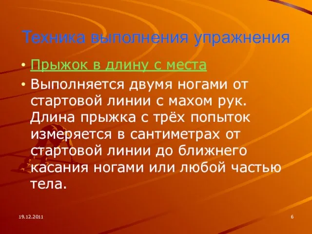 19.12.2011 Техника выполнения упражнения Прыжок в длину с места Выполняется двумя ногами