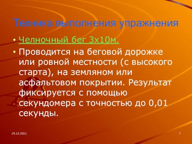 19.12.2011 Техника выполнения упражнения Челночный бег 3х10м. Проводится на беговой дорожке или