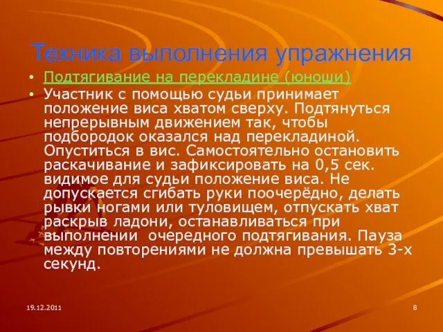 19.12.2011 Техника выполнения упражнения Подтягивание на перекладине (юноши) Участник с помощью судьи