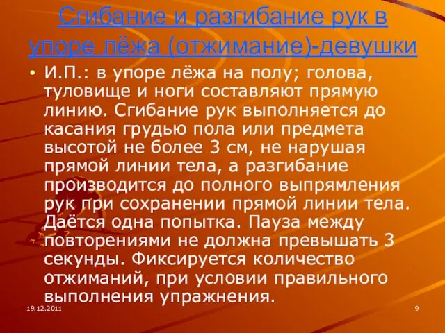 19.12.2011 Сгибание и разгибание рук в упоре лёжа (отжимание)-девушки И.П.: в упоре