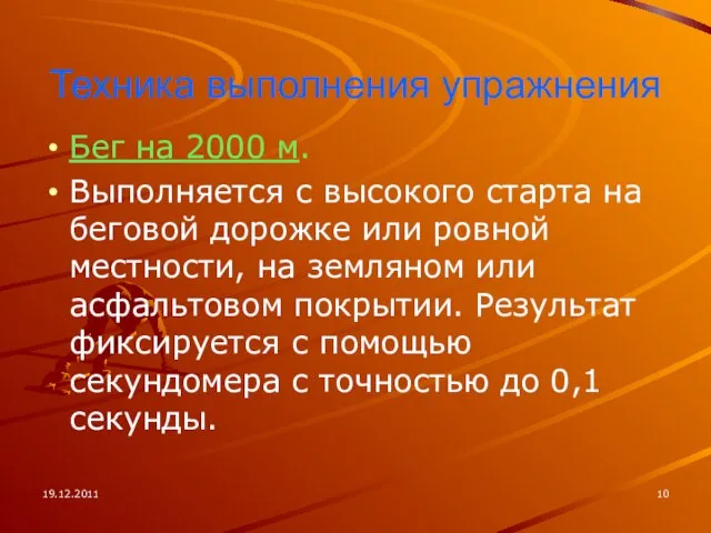 19.12.2011 Техника выполнения упражнения Бег на 2000 м. Выполняется с высокого старта