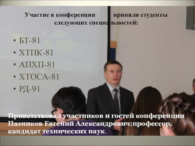 Участие в конференции приняли студенты следующих специальностей: БТ-81 ХТПК-81 АПХП-81 ХТОСА-81 РД-91