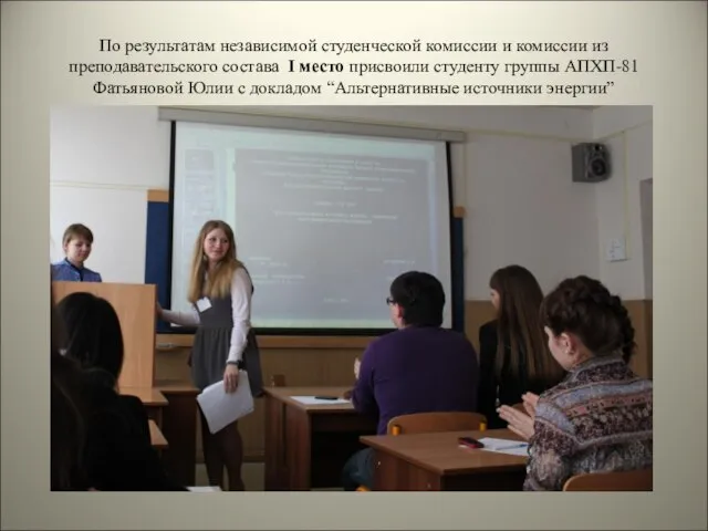 По результатам независимой студенческой комиссии и комиссии из преподавательского состава I место