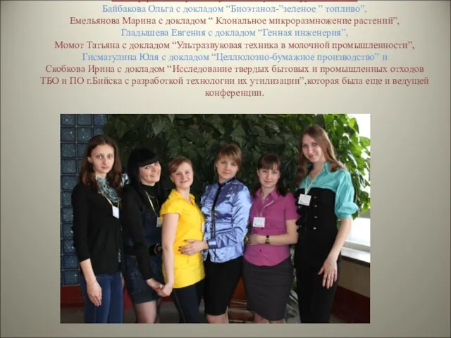 В конференции приняли участие студенты группы БТ-81: Байбакова Ольга с докладом “Биоэтанол-”зеленое