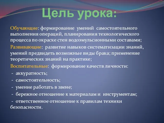 Цель урока: Обучающие: формирование умений самостоятельного выполнения операций, планирования технологического процесса по