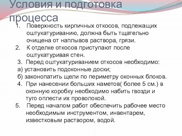 Условия и подготовка процесса Поверхность кирпичных откосов, подлежащих оштукатуриванию, должна быть тщательно