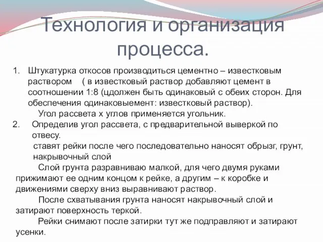 Технология и организация процесса. Штукатурка откосов производиться цементно – известковым раствором (