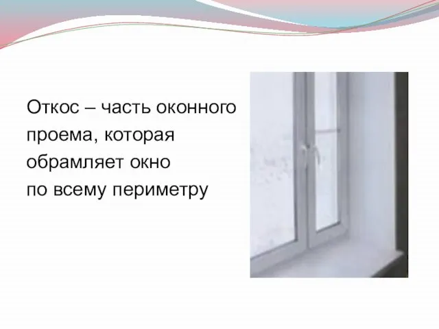 Откос – часть оконного проема, которая обрамляет окно по всему периметру