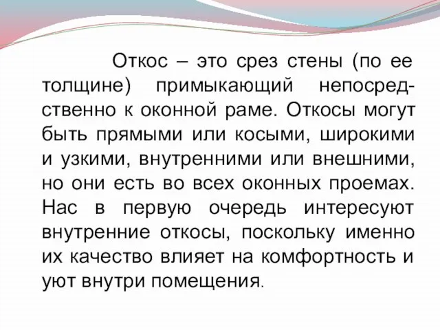 Откос – это срез стены (по ее толщине) примыкающий непосред-ственно к оконной