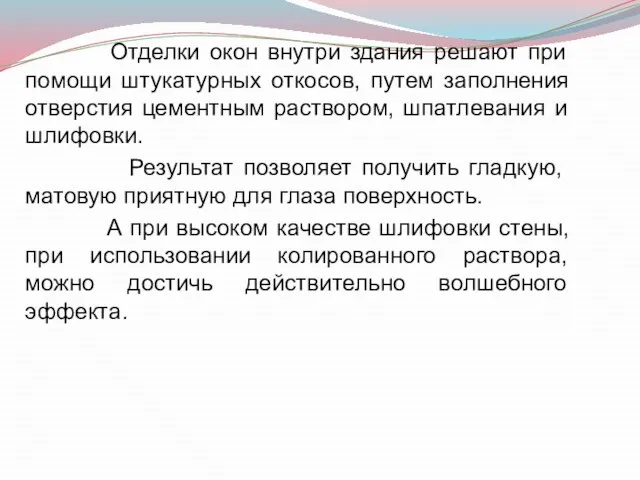 Отделки окон внутри здания решают при помощи штукатурных откосов, путем заполнения отверстия