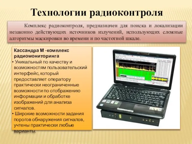 Технологии радиоконтроля Комплекс радиоконтроля, предназначен для поиска и локализации незаконно действующих источников