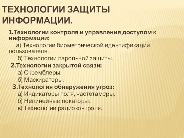 ТЕХНОЛОГИИ ЗАЩИТЫ ИНФОРМАЦИИ. 1.Технологии контроля и управления доступом к информации: а) Технологии