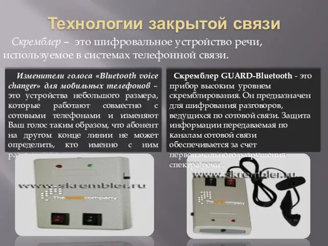 Технологии закрытой связи Скремблер GUARD-Bluetooth - это прибор высоким уровнем скремблирования. Он