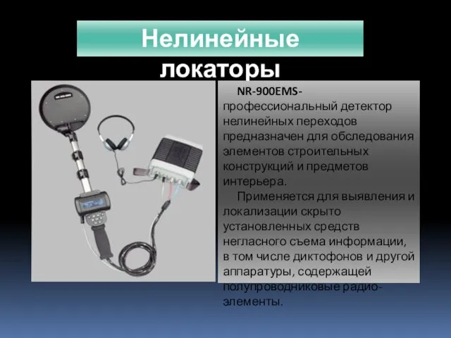 Нелинейные локаторы NR-900EMS-профессиональный детектор нелинейных переходов предназначен для обследования элементов строительных конструкций