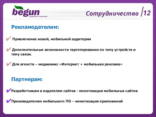 12 Сотрудничество Рекламодателям: Привлечение новой, мобильной аудитории Дополнительные возможности таргетирования по типу