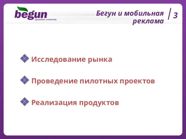 Бегун и мобильная реклама 3 Исследование рынка Проведение пилотных проектов Реализация продуктов