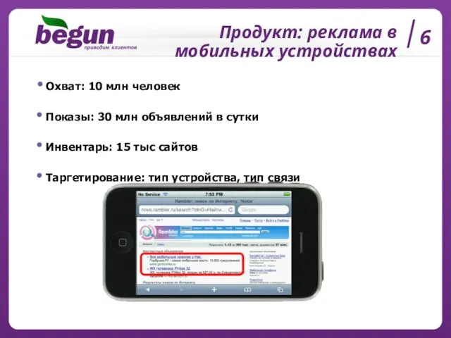 Продукт: реклама в мобильных устройствах 6 Охват: 10 млн человек Показы: 30